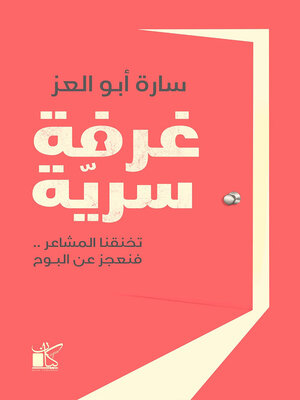 cover image of غرفة سرية